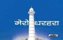 PM Oli inaugurates historic Dharahara Tower